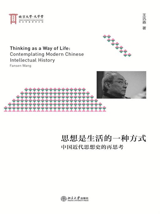 Title details for 思想是生活的一种方式 by 王汎森著 - Available